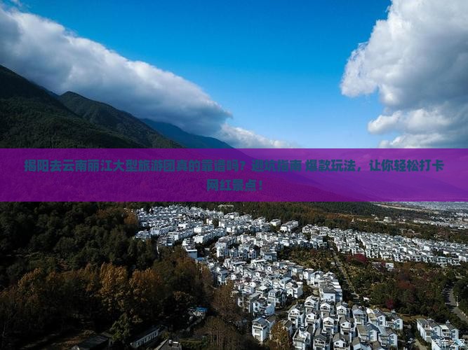 揭阳去云南丽江大型旅游团
