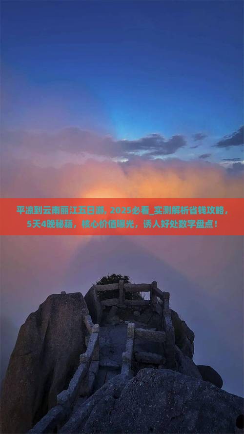 平凉到云南丽江五日游