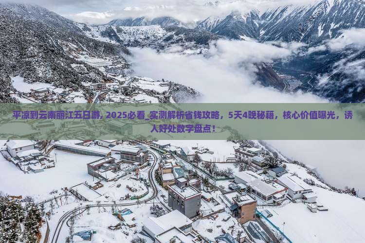 平凉到云南丽江五日游