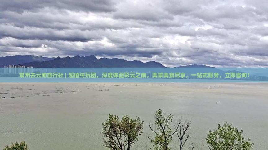 常州去云南旅行社