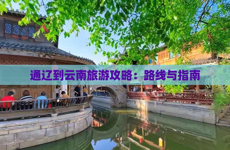 通辽市到云南攻略