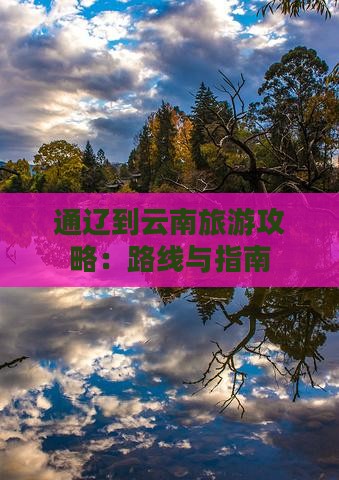 通辽市到云南攻略