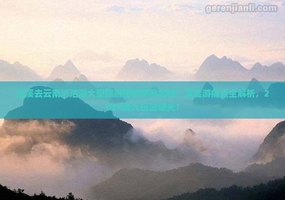 玉溪去云南泸沽湖大型旅游团