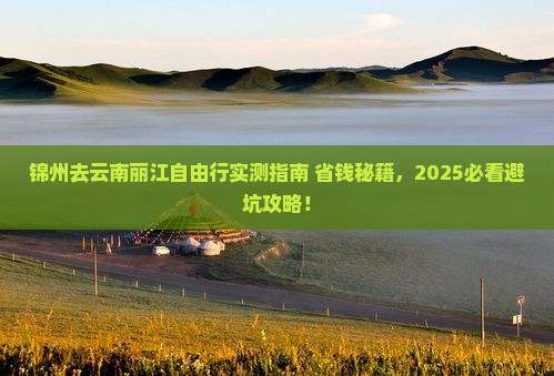 锦州去云南丽江自由行