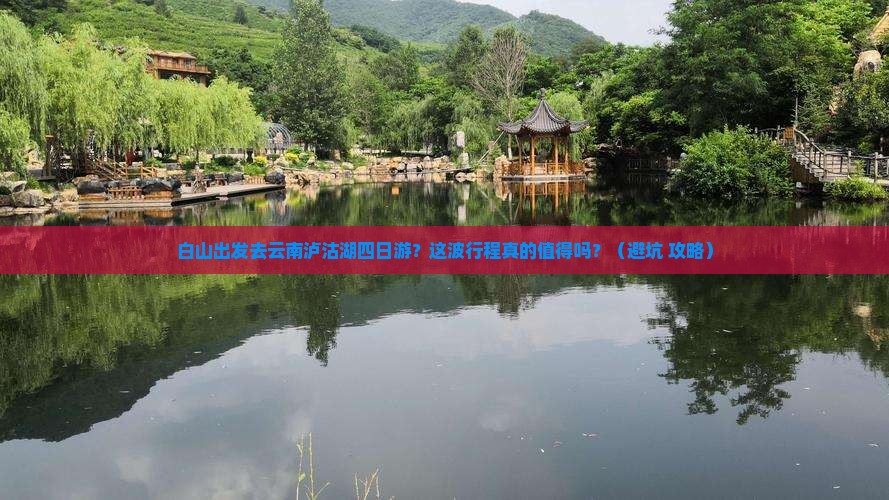 白山去云南泸沽湖四日游