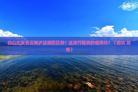 白山去云南泸沽湖四日游