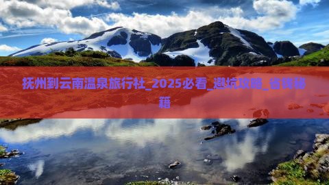 抚州到云南温泉旅行社