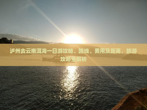 泸州去云南洱海一日