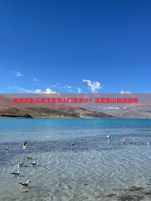 淮安去云南玉龙雪山门票