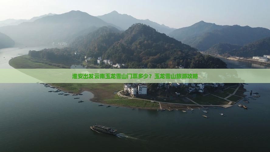 淮安去云南玉龙雪山门票