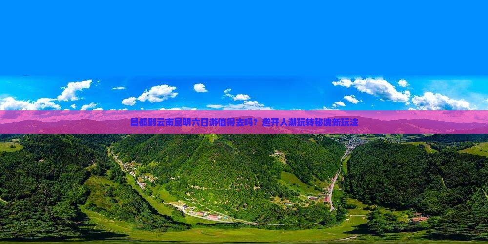 昌都到云南昆明六日游