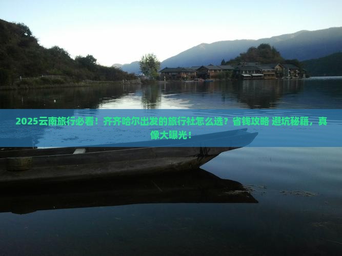 齐齐哈尔到云南旅行社