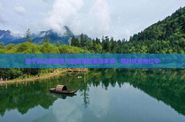 遂宁到云南温泉大型旅游团