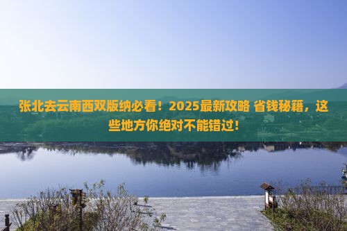 张北去云南西双版纳哪里玩