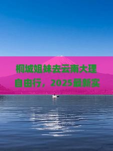 桐城去云南大理自由行