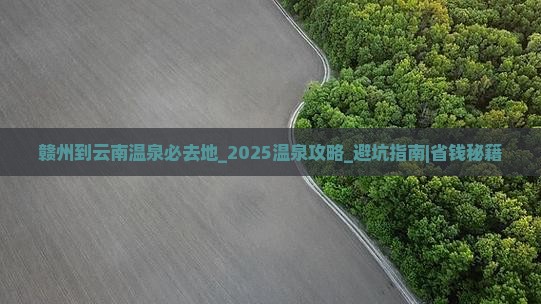 赣州到云南温泉必去地