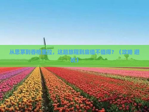 思茅到云南香格里拉门票