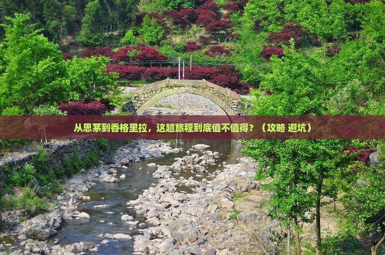 思茅到云南香格里拉门票