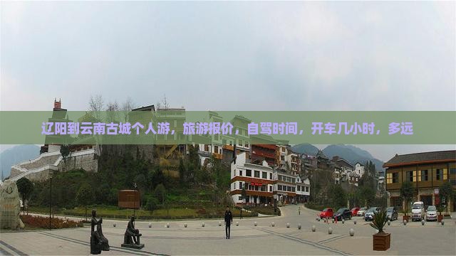 辽阳到云南古城个人游