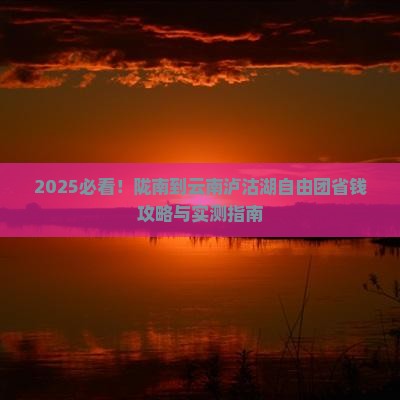 陇南到云南泸沽湖自由团