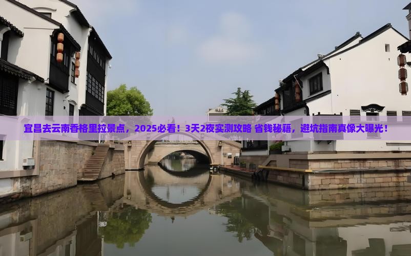 宜昌去云南香格里拉景点