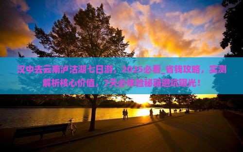 汉中去云南泸沽湖七日游