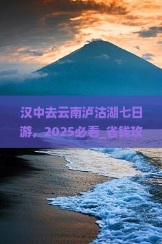 汉中去云南泸沽湖七日游