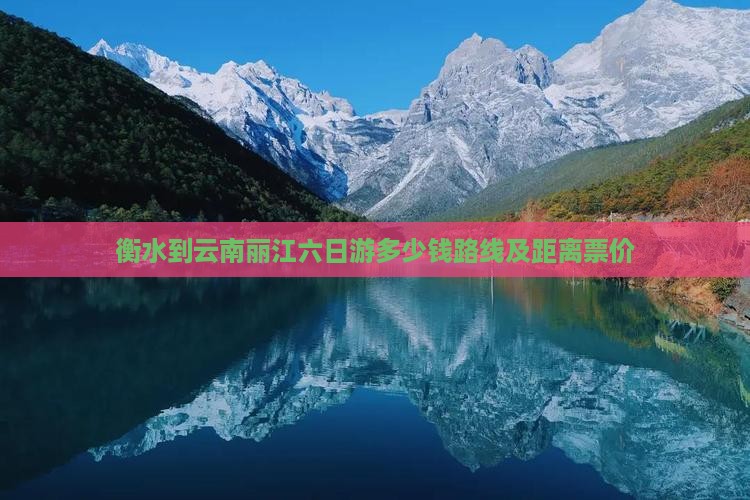 衡水到云南丽江六日游