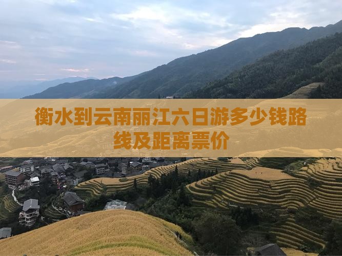 衡水到云南丽江六日游