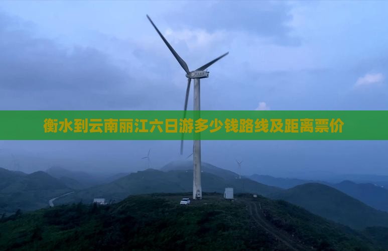 衡水到云南丽江六日游
