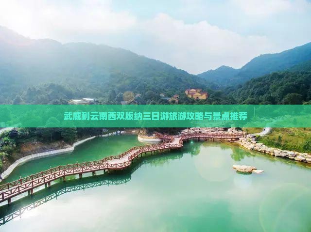 武威到云南西双版纳三日游