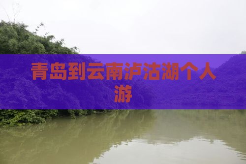 青岛到云南泸沽湖个人游