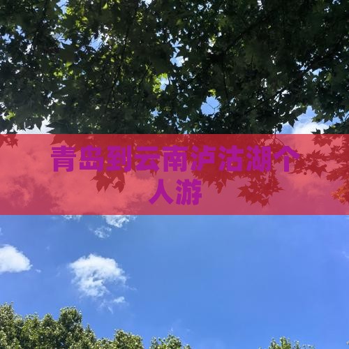 青岛到云南泸沽湖个人游