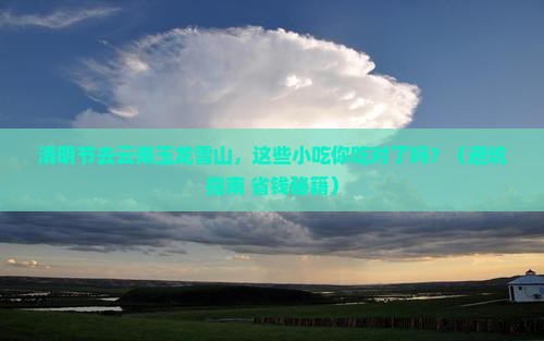 清明节去云南玉龙雪山旅游小吃