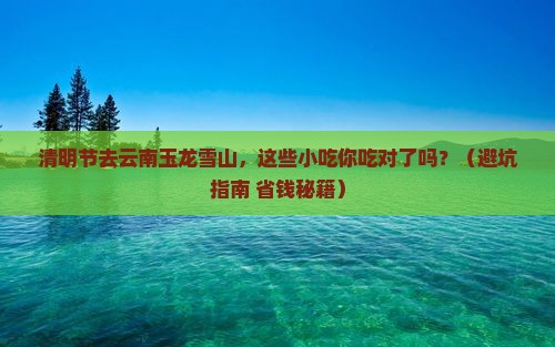 清明节去云南玉龙雪山旅游小吃