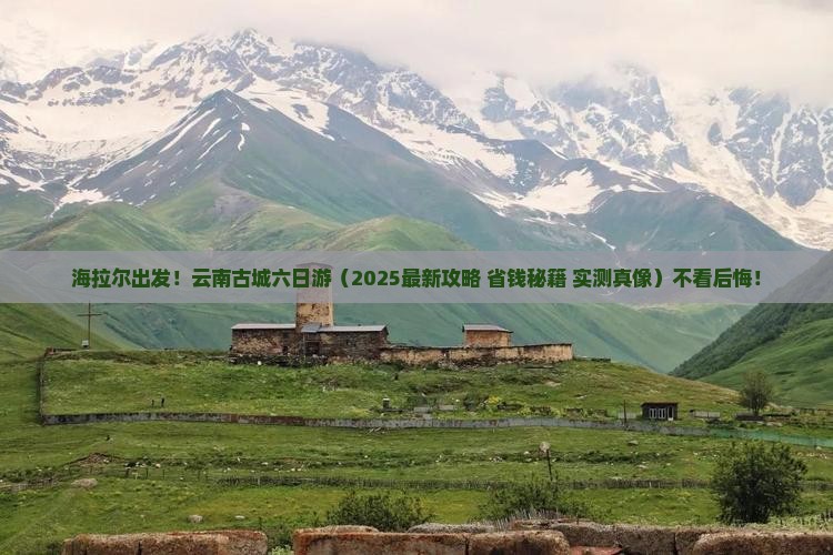 海拉尔去云南古城六日游