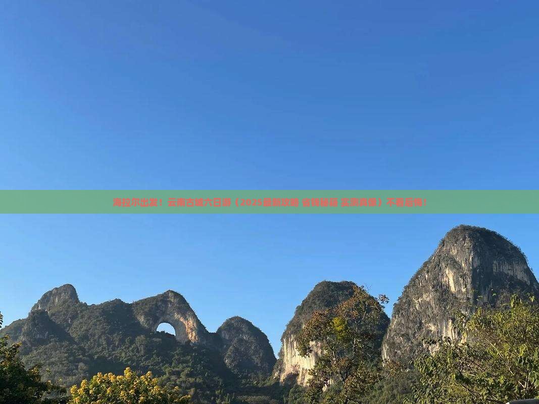 海拉尔去云南古城六日游