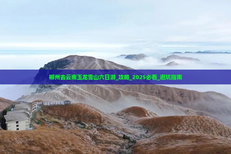 郴州去云南玉龙雪山六日游