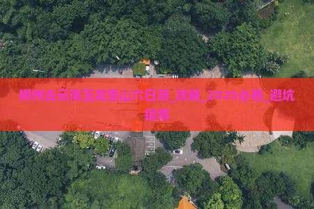 郴州去云南玉龙雪山六日游