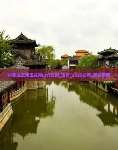郴州去云南玉龙雪山六日游