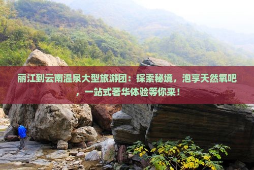 丽江到云南温泉大型旅游团