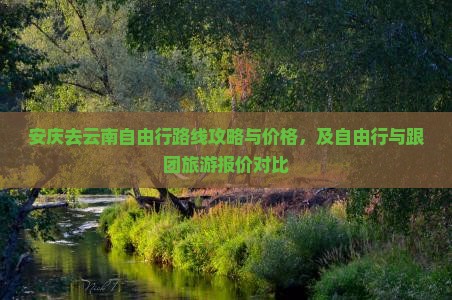 安庆去云南自由行