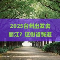 台州到云南丽江攻略