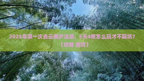 深圳到云南泸沽湖攻略