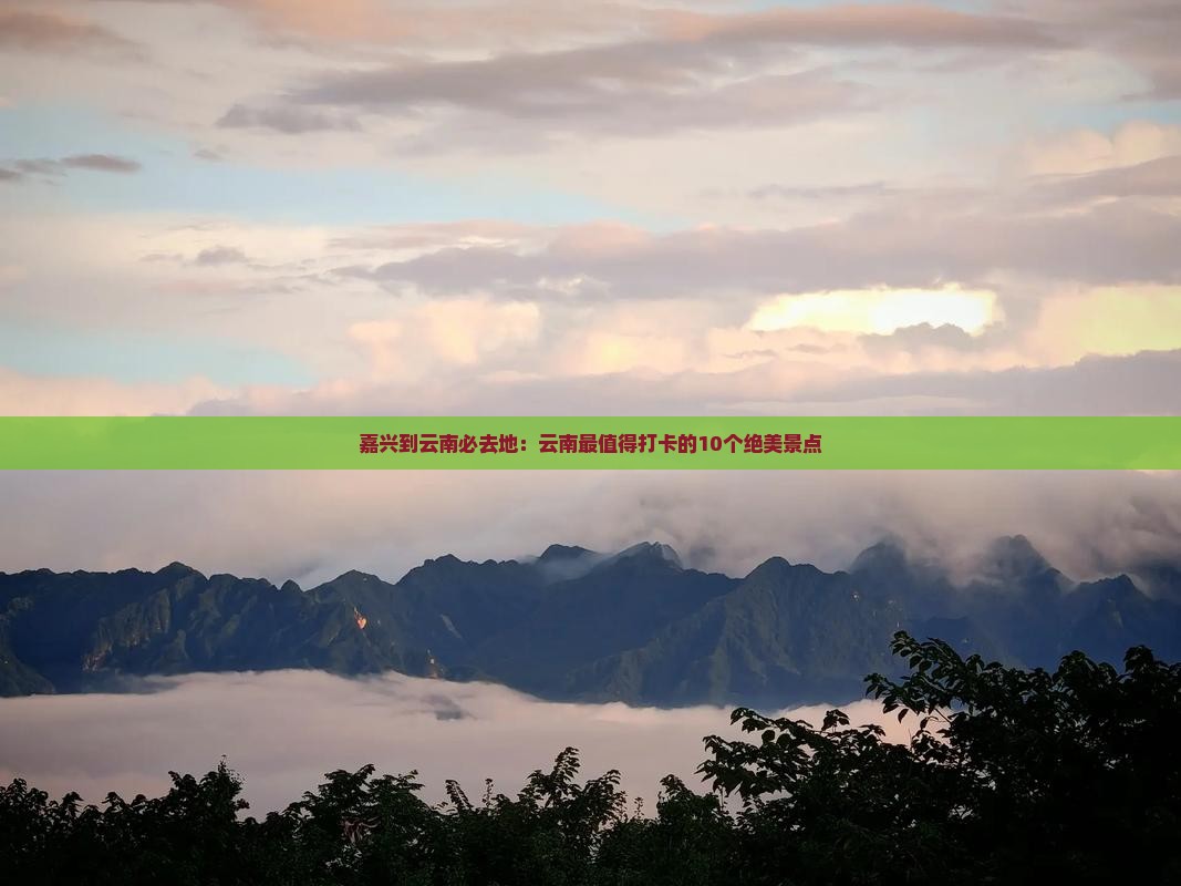 嘉兴到云南必去地