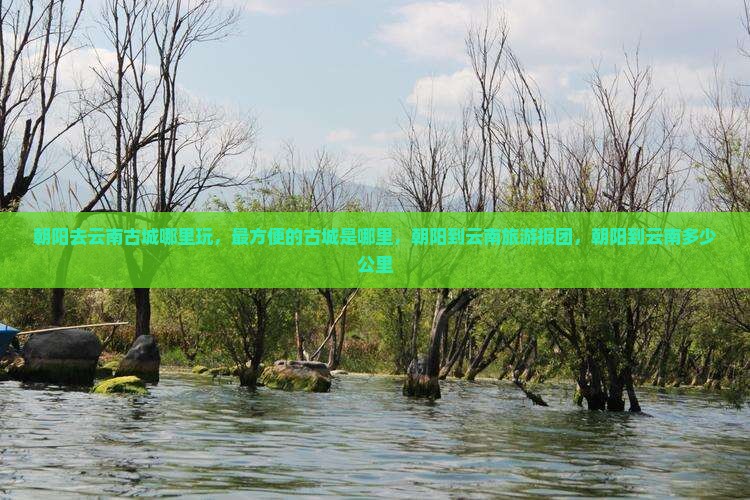 朝阳去云南古城哪里玩