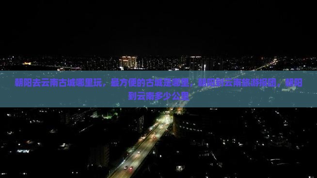 朝阳去云南古城哪里玩