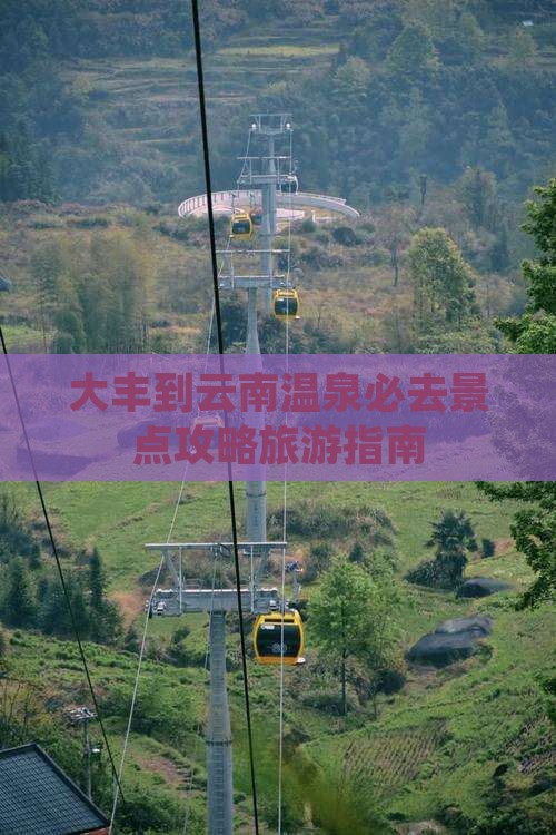 大丰到云南温泉必去地