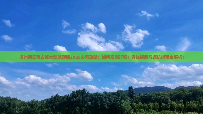 滨州到云南古城大型旅游团