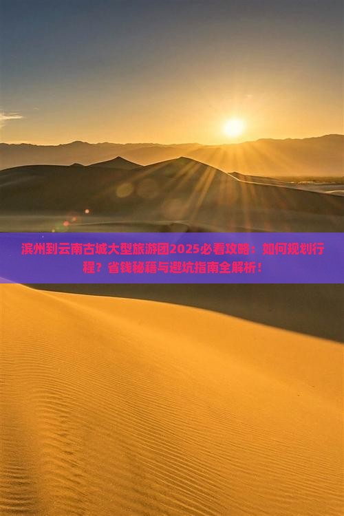 滨州到云南古城大型旅游团